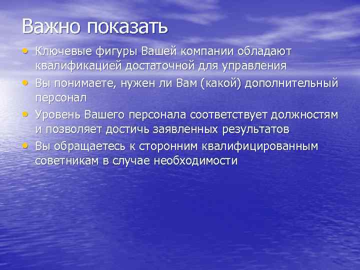 Важно показать • Ключевые фигуры Вашей компании обладают • • • квалификацией достаточной для