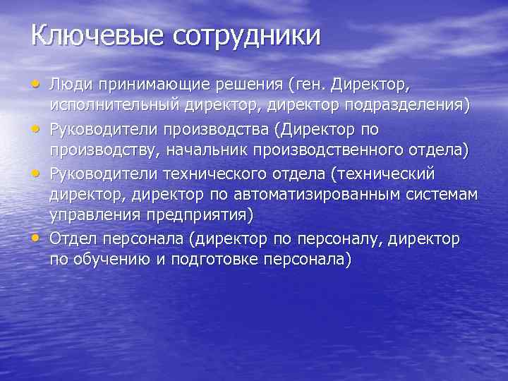 Ключевые сотрудники • Люди принимающие решения (ген. Директор, • • • исполнительный директор, директор