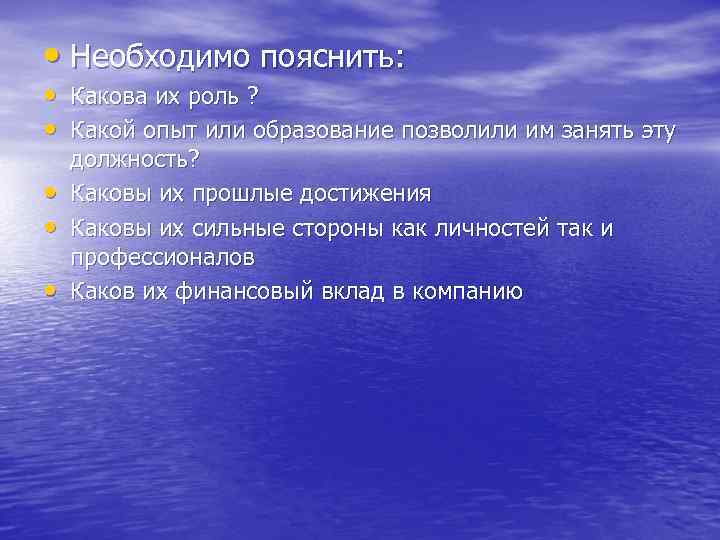  • Необходимо пояснить: • Какова их роль ? • Какой опыт или образование