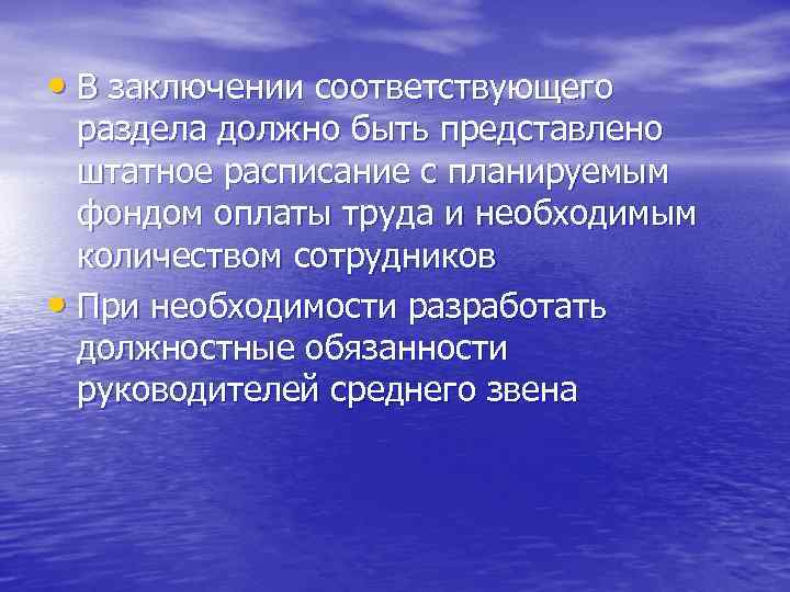  • В заключении соответствующего раздела должно быть представлено штатное расписание с планируемым фондом