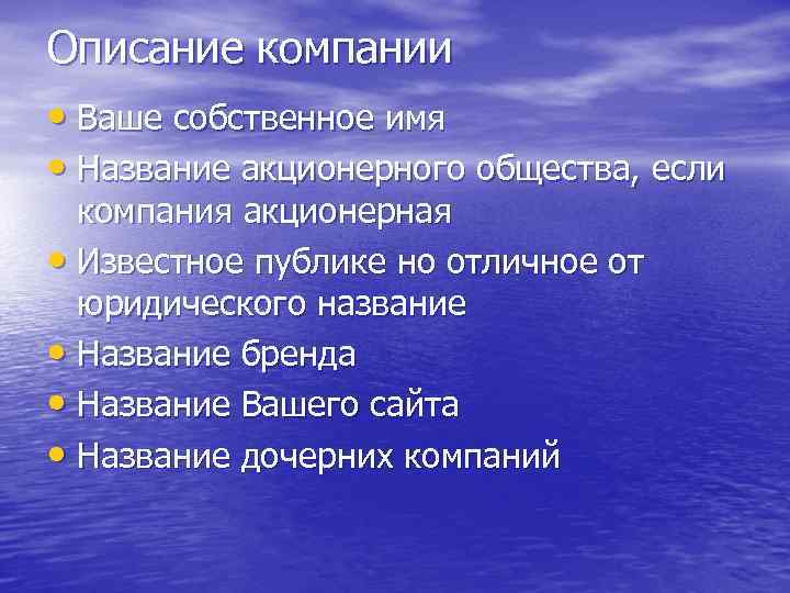 Описание компании • Ваше собственное имя • Название акционерного общества, если компания акционерная •