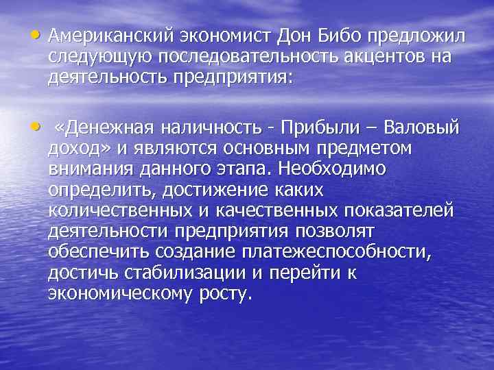  • Американский экономист Дон Бибо предложил следующую последовательность акцентов на деятельность предприятия: •