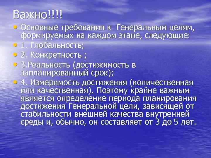 Важно!!!! • Основные требования к Генеральным целям, • • формируемых на каждом этапе, следующие: