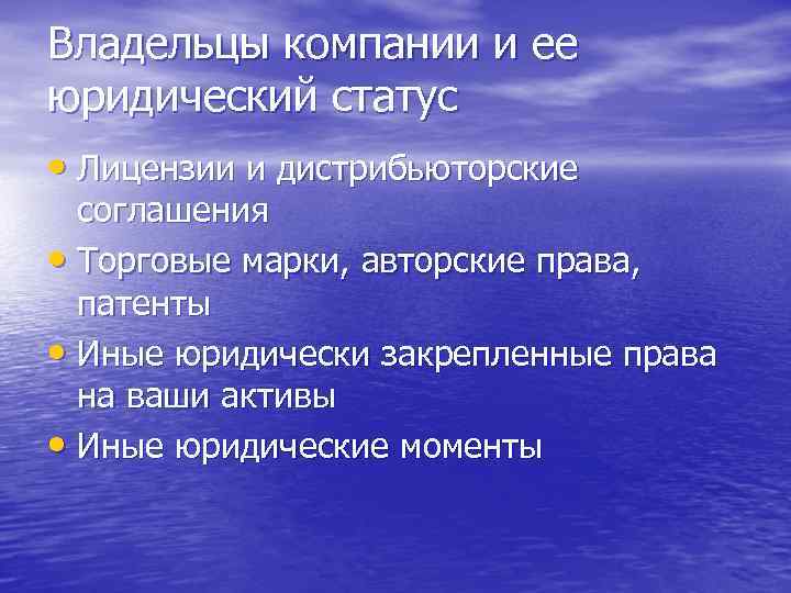 Владельцы компании и ее юридический статус • Лицензии и дистрибьюторские соглашения • Торговые марки,