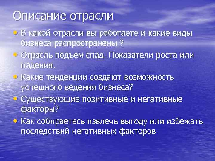 Описание отрасли • В какой отрасли вы работаете и какие виды • • бизнеса