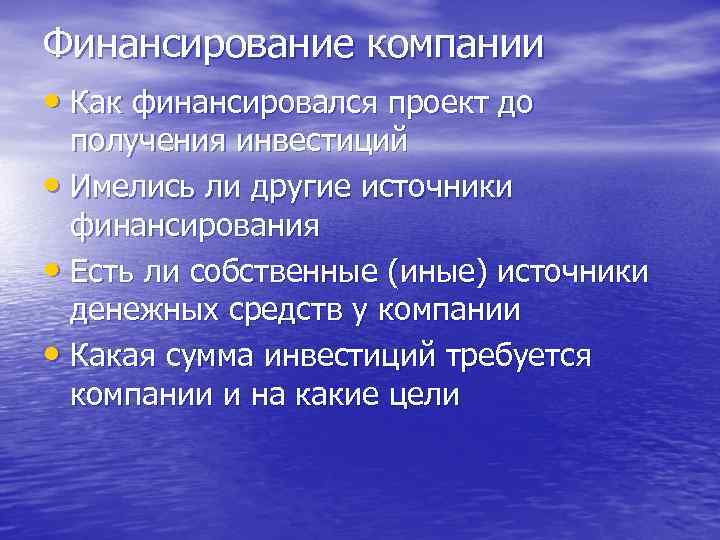 Финансирование компании • Как финансировался проект до получения инвестиций • Имелись ли другие источники