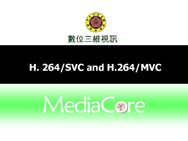 數位三維視訊 H. 264/SVC and H. 264/MVC 