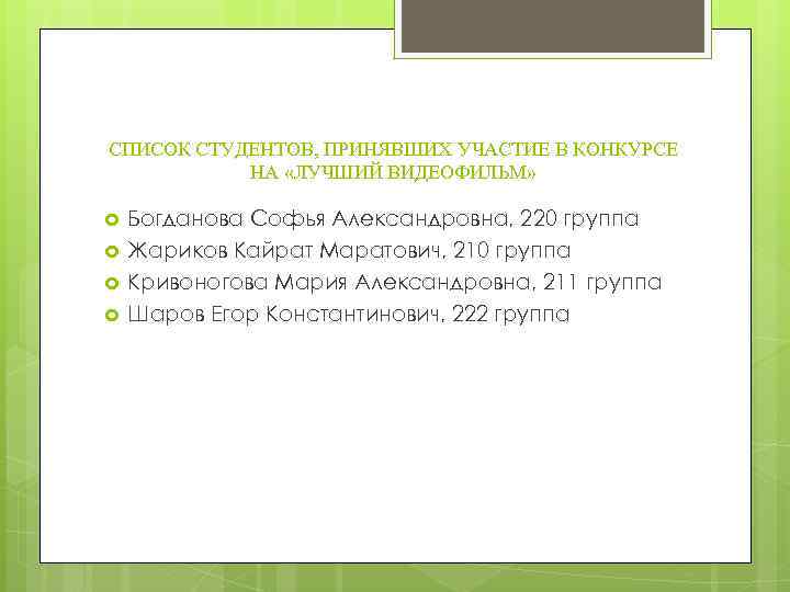 СПИСОК СТУДЕНТОВ, ПРИНЯВШИХ УЧАСТИЕ В КОНКУРСЕ НА «ЛУЧШИЙ ВИДЕОФИЛЬМ» Богданова Софья Александровна, 220 группа