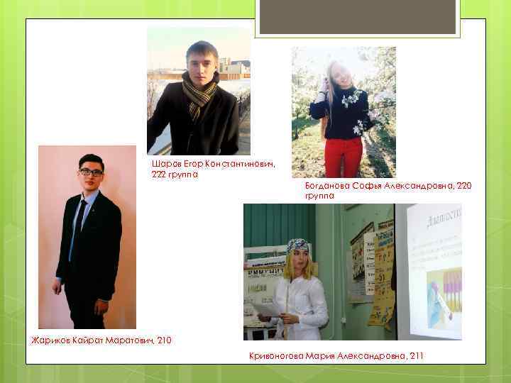 Шаров Егор Константинович, 222 группа Богданова Софья Александровна, 220 группа Жариков Кайрат Маратович, 210