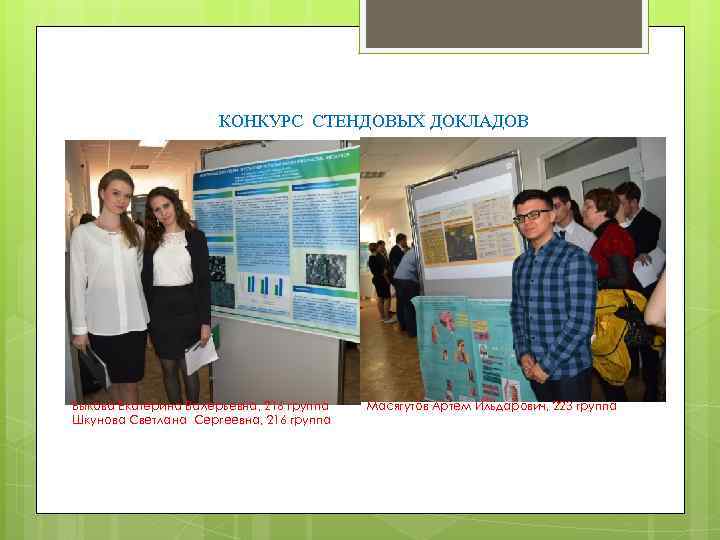 КОНКУРС СТЕНДОВЫХ ДОКЛАДОВ Быкова Екатерина Валерьевна, 216 группа Шкунова Светлана Сергеевна, 216 группа Масягутов