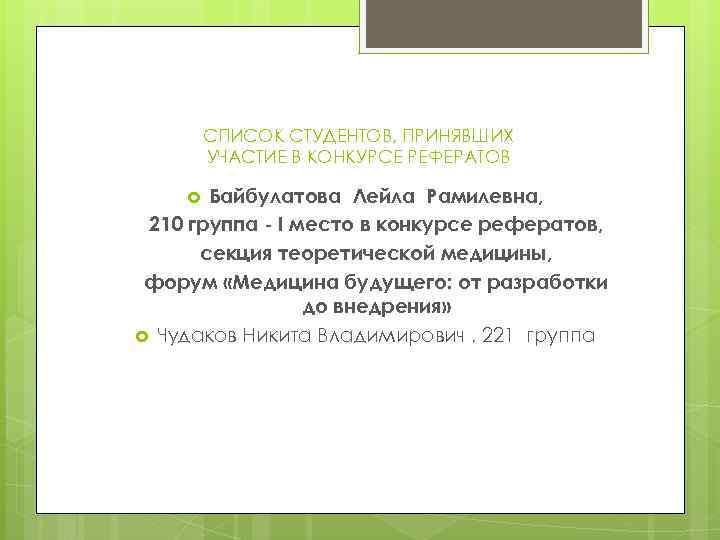 СПИСОК СТУДЕНТОВ, ПРИНЯВШИХ УЧАСТИЕ В КОНКУРСЕ РЕФЕРАТОВ Байбулатова Лейла Рамилевна, 210 группа - I