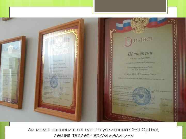 Диплом III степени в конкурсе публикаций СНО Ор. ГМУ, секция теоретической медицины 