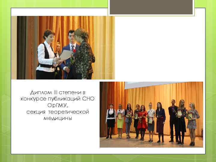 Диплом III степени в конкурсе публикаций СНО Ор. ГМУ, секция теоретической медицины 