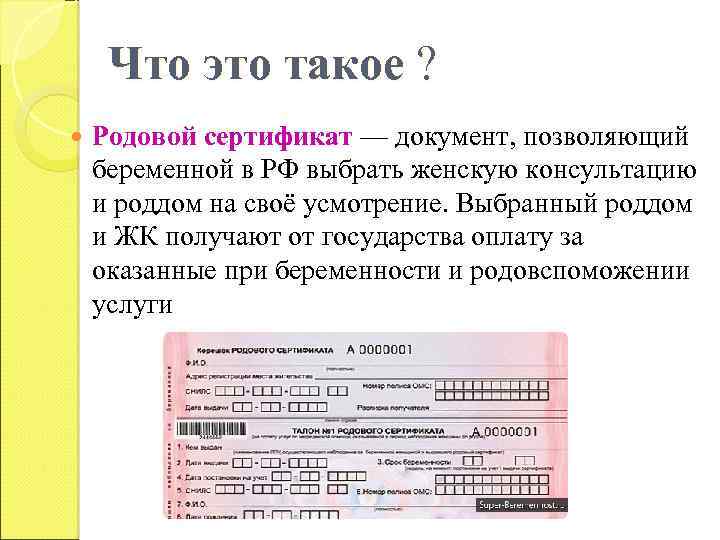 Как получить роде. Родовой сертификат. Что такое родовой сертификат беременной. Образец родового сертификата. Родовой сертификат выдается.