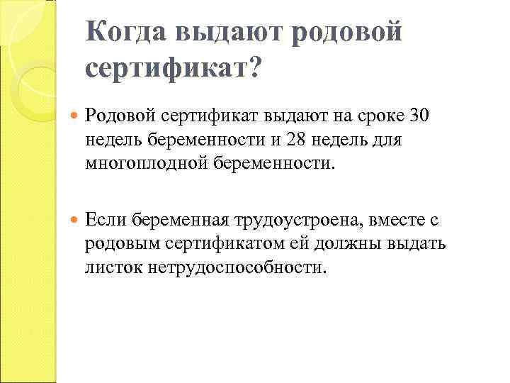 Когда выдают родовой сертификат? Родовой сертификат выдают на сроке 30 недель беременности и 28