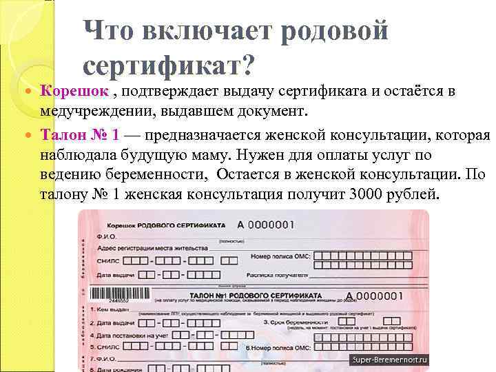 Что включает родовой сертификат? Корешок , подтверждает выдачу сертификата и остаётся в медучреждении, выдавшем