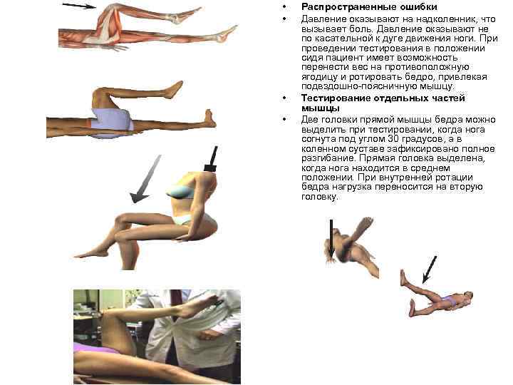  • • Распространенные ошибки Давление оказывают на надколенник, что вызывает боль. Давление оказывают