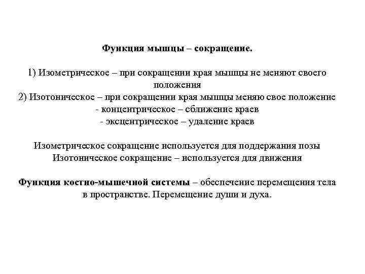 Функция мышцы – сокращение. 1) Изометрическое – при сокращении края мышцы не меняют своего