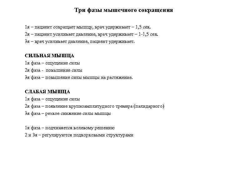Три фазы мышечного сокращения 1 я – пациент сокращает мышцу, врач удерживает – 1,