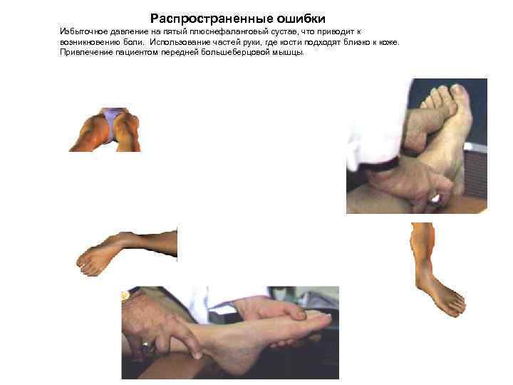 Распространенные ошибки Избыточное давление на пятый плюснефаланговый сустав, что приводит к возникновению боли. Использование