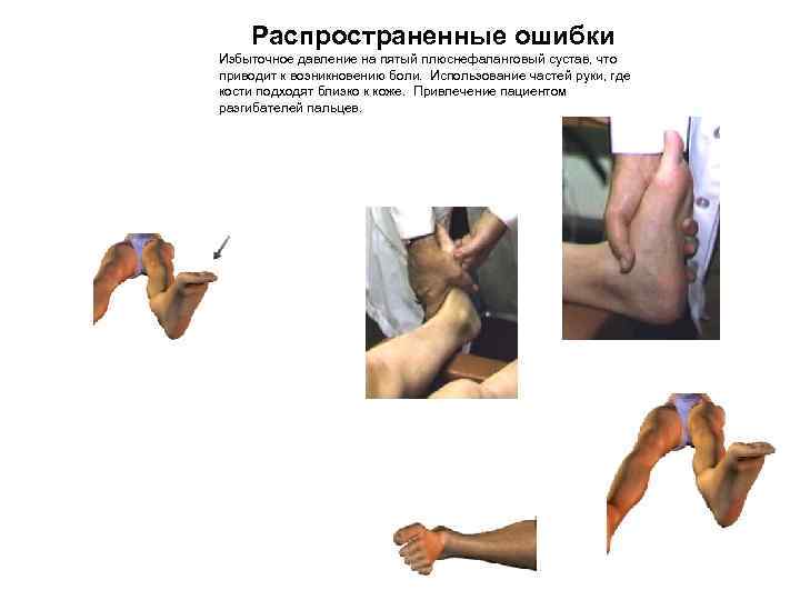 Распространенные ошибки Избыточное давление на пятый плюснефаланговый сустав, что приводит к возникновению боли. Использование