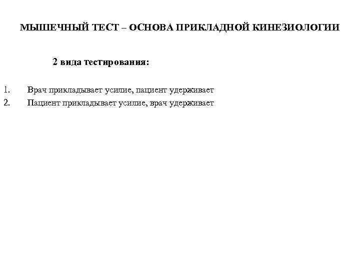 МЫШЕЧНЫЙ ТЕСТ – ОСНОВА ПРИКЛАДНОЙ КИНЕЗИОЛОГИИ 2 вида тестирования: 1. 2. Врач прикладывает усилие,