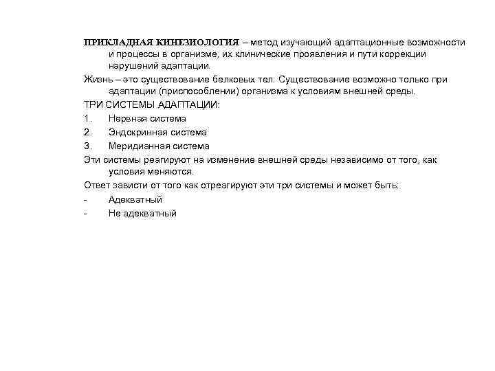 ПРИКЛАДНАЯ КИНЕЗИОЛОГИЯ – метод изучающий адаптационные возможности и процессы в организме, их клинические проявления