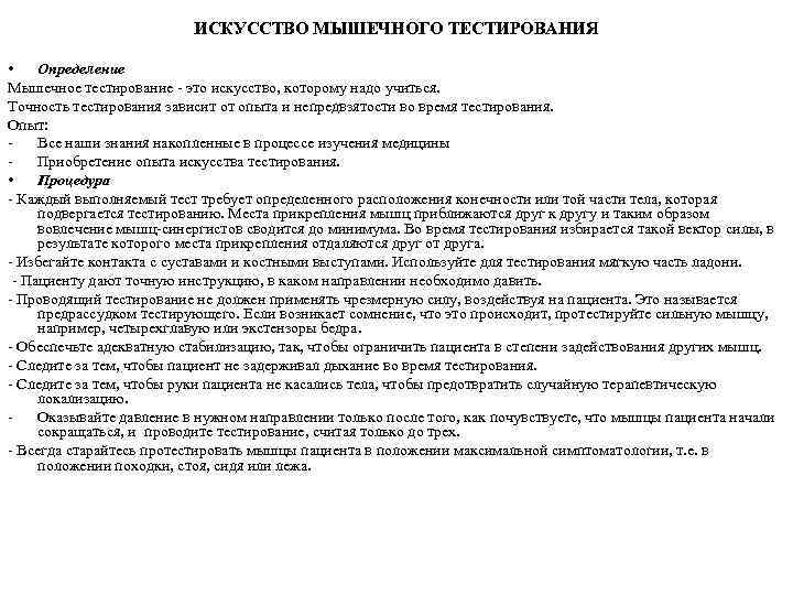 ИСКУССТВО МЫШЕЧНОГО ТЕСТИРОВАНИЯ • Определение Мышечное тестирование - это искусство, которому надо учиться. Точность