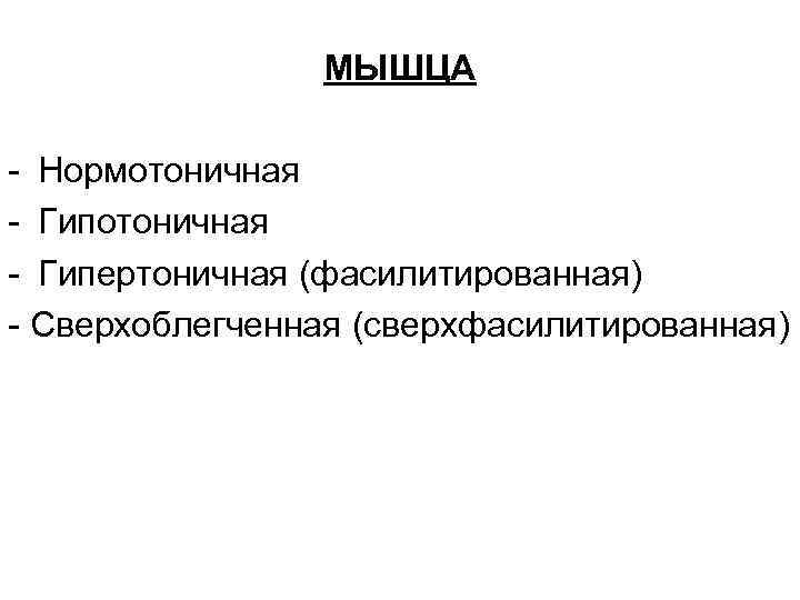 МЫШЦА - Нормотоничная - Гипертоничная (фасилитированная) - Сверхоблегченная (сверхфасилитированная) 