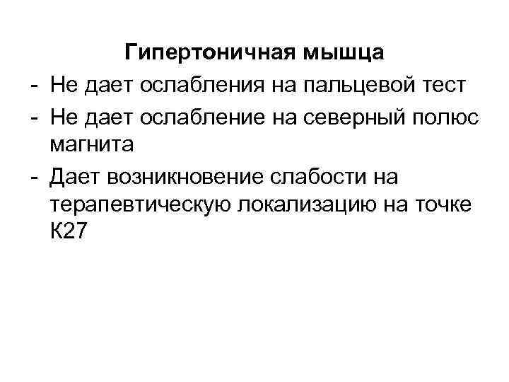 Гипертоничная мышца - Не дает ослабления на пальцевой тест - Не дает ослабление на