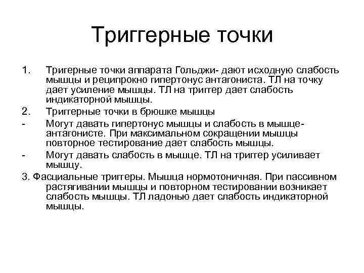 Триггерные точки 1. Тригерные точки аппарата Гольджи- дают исходную слабость мышцы и реципрокно гипертонус