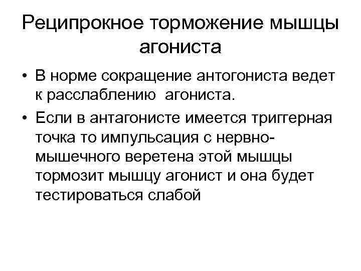 Реципрокное торможение мышцы агониста • В норме сокращение антогониста ведет к расслаблению агониста. •