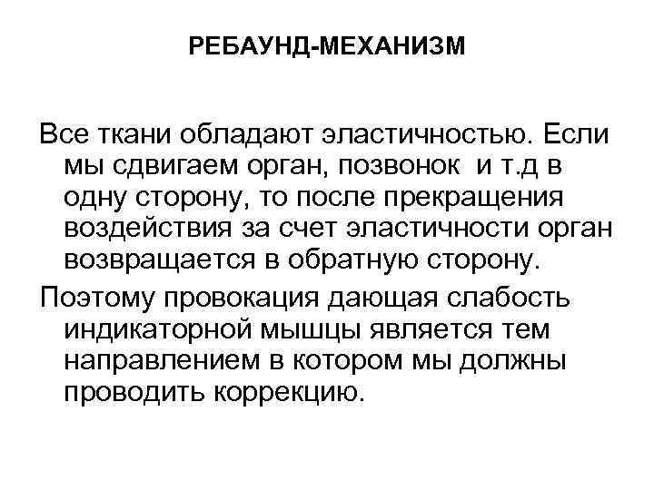 РЕБАУНД-МЕХАНИЗМ Все ткани обладают эластичностью. Если мы сдвигаем орган, позвонок и т. д в