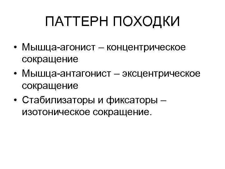 ПАТТЕРН ПОХОДКИ • Мышца-агонист – концентрическое сокращение • Мышца-антагонист – эксцентрическое сокращение • Стабилизаторы