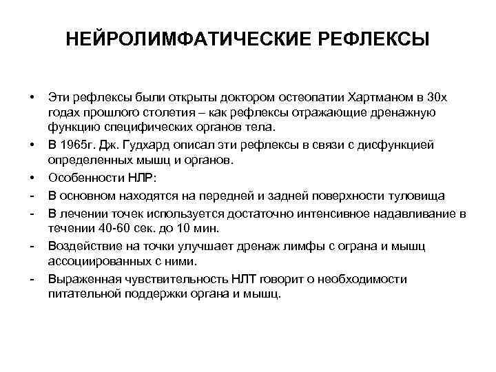 НЕЙРОЛИМФАТИЧЕСКИЕ РЕФЛЕКСЫ • • • - Эти рефлексы были открыты доктором остеопатии Хартманом в