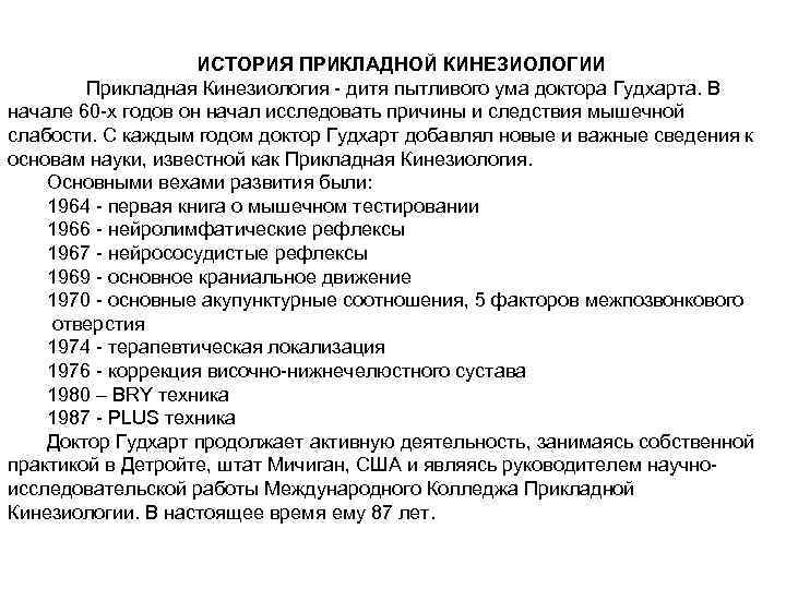 ИСТОРИЯ ПРИКЛАДНОЙ КИНЕЗИОЛОГИИ Прикладная Кинезиология - дитя пытливого ума доктора Гудхарта. В начале 60