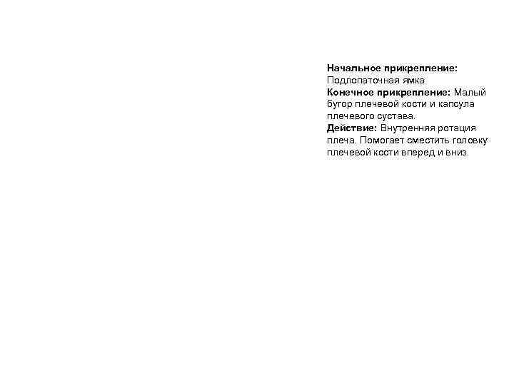 Начальное прикрепление: Подлопаточная ямка Конечное прикрепление: Малый бугор плечевой кости и капсула плечевого сустава.