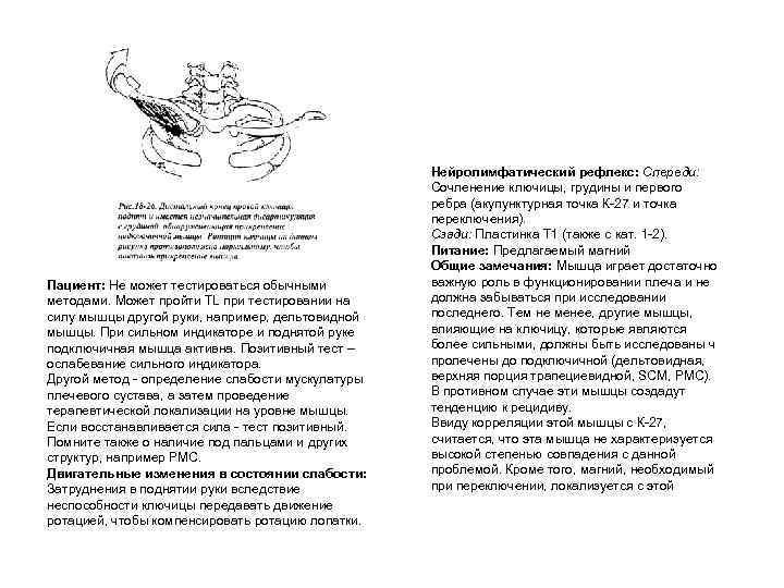 Пациент: Не может тестироваться обычными методами. Может пройти TL при тестировании на силу мышцы