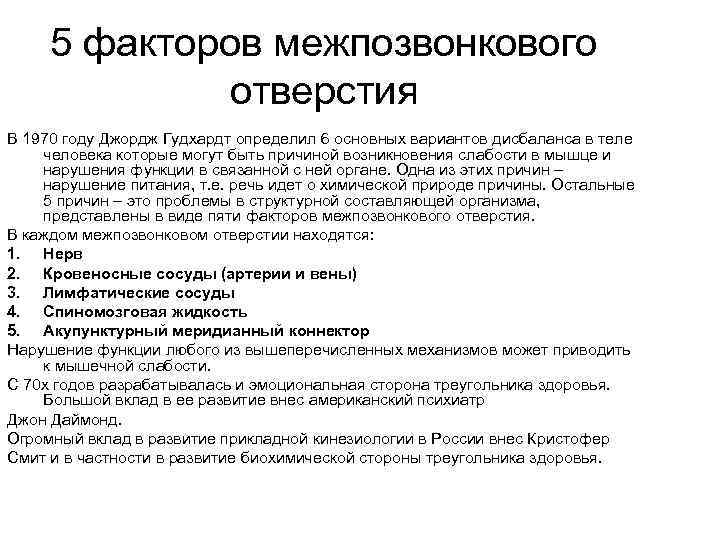 5 факторов межпозвонкового отверстия В 1970 году Джордж Гудхардт определил 6 основных вариантов дисбаланса