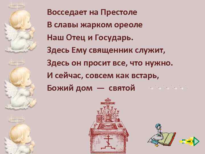 Восседает на Престоле В славы жарком ореоле Наш Отец и Государь. Здесь Ему священник