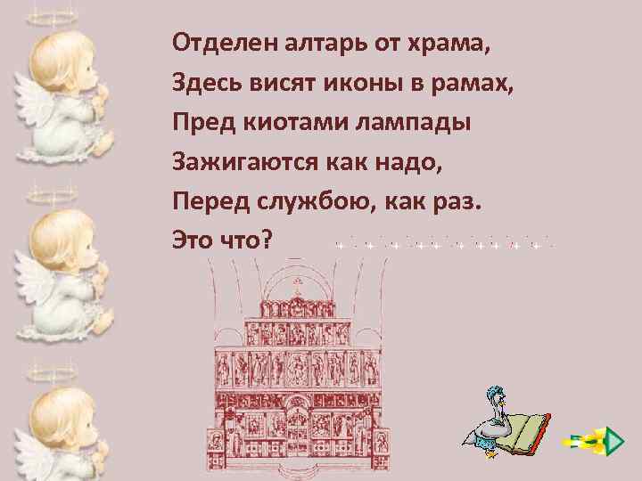 Отделен алтарь от храма, Здесь висят иконы в рамах, Пред киотами лампады Зажигаются как