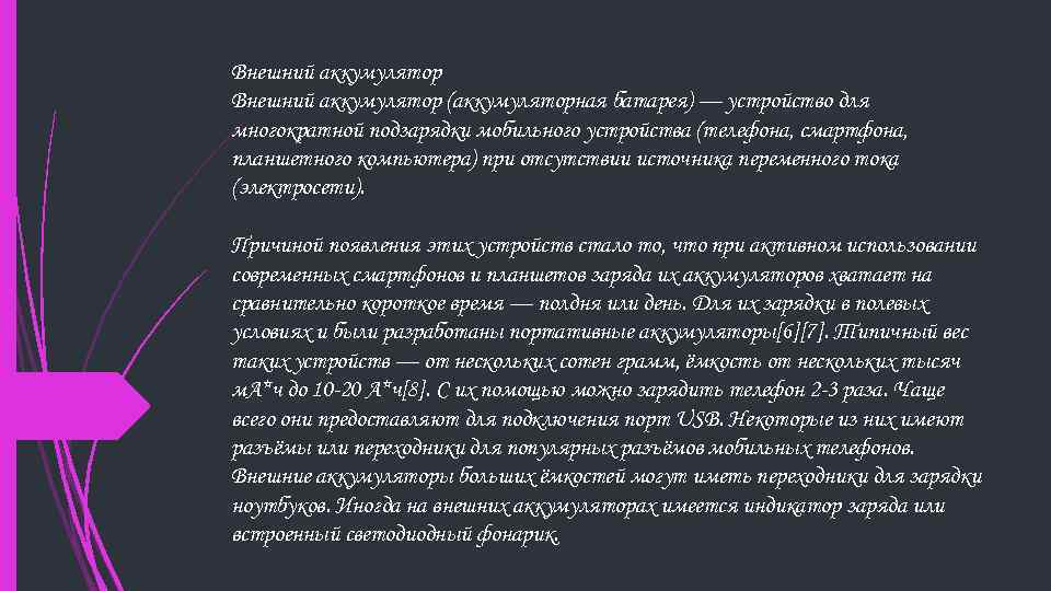 Внешний аккумулятор (аккумуляторная батарея) — устройство для многократной подзарядки мобильного устройства (телефона, смартфона, планшетного