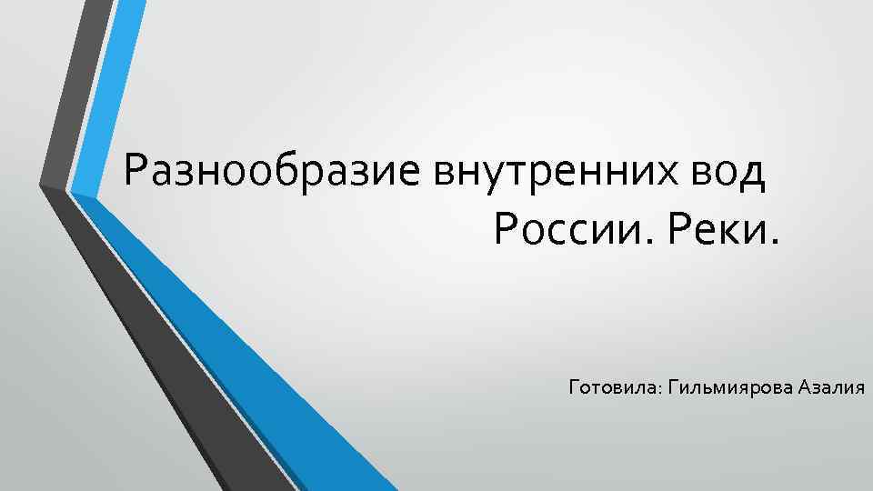 Разнообразие внутренних вод России. Реки. Готовила: Гильмиярова Азалия 