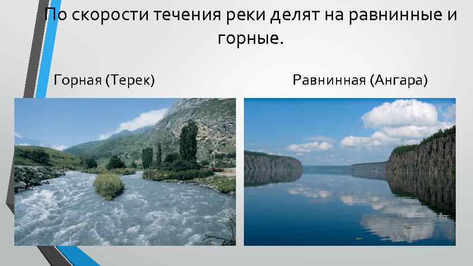 По скорости течения реки делят на равнинные и горные. Горная (Терек) Равнинная (Ангара) 