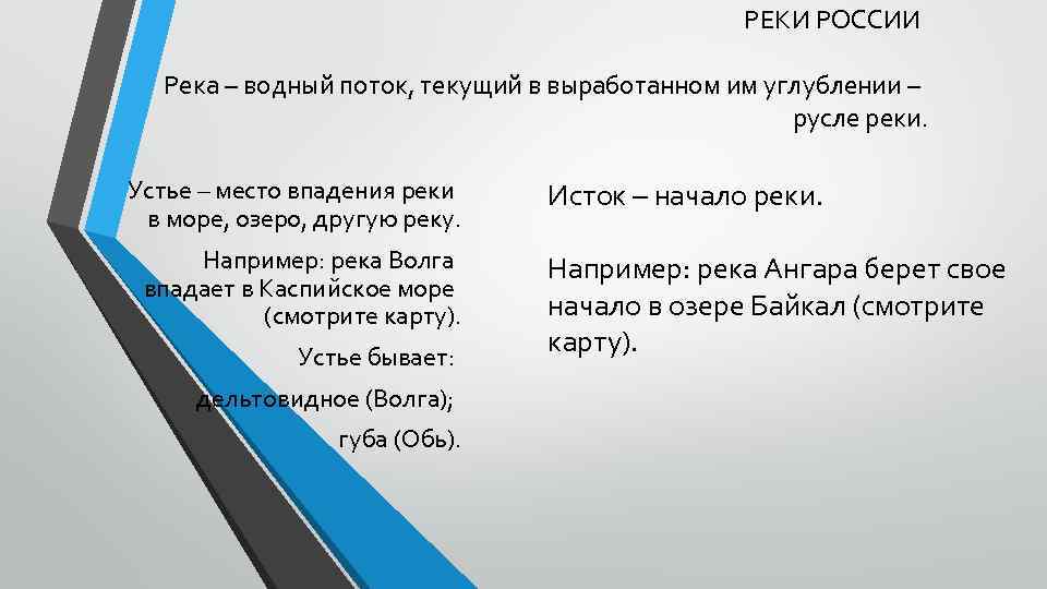 РЕКИ РОССИИ Река – водный поток, текущий в выработанном им углублении – русле реки.