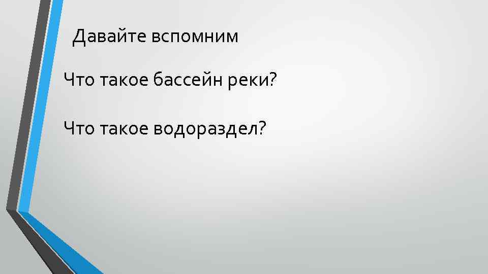 Давайте вспомним Что такое бассейн реки? Что такое водораздел? 