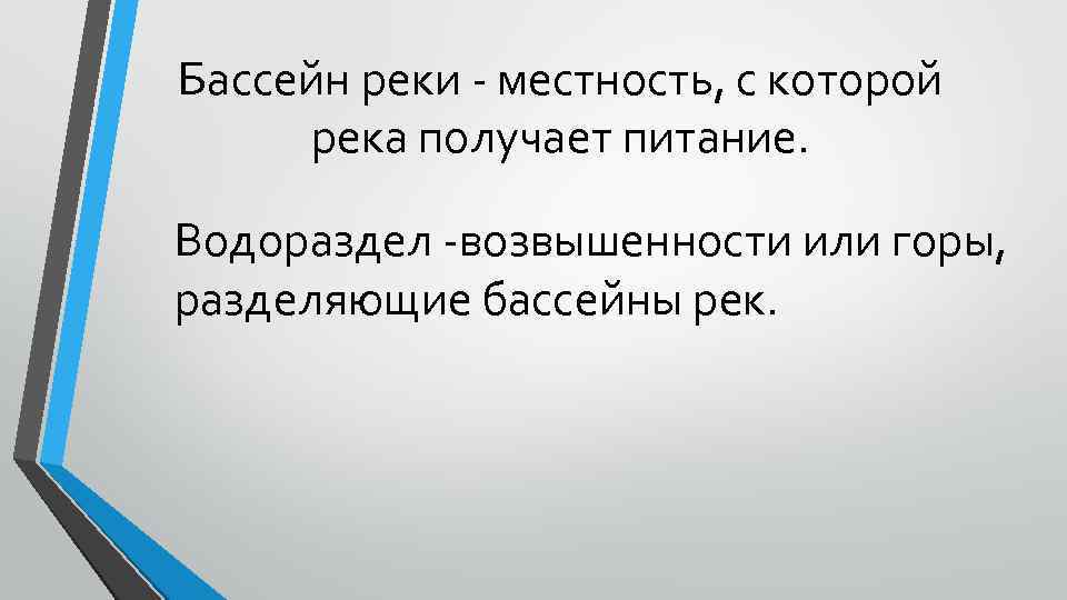 Бассейн реки - местность, с которой река получает питание. Водораздел -возвышенности или горы, разделяющие