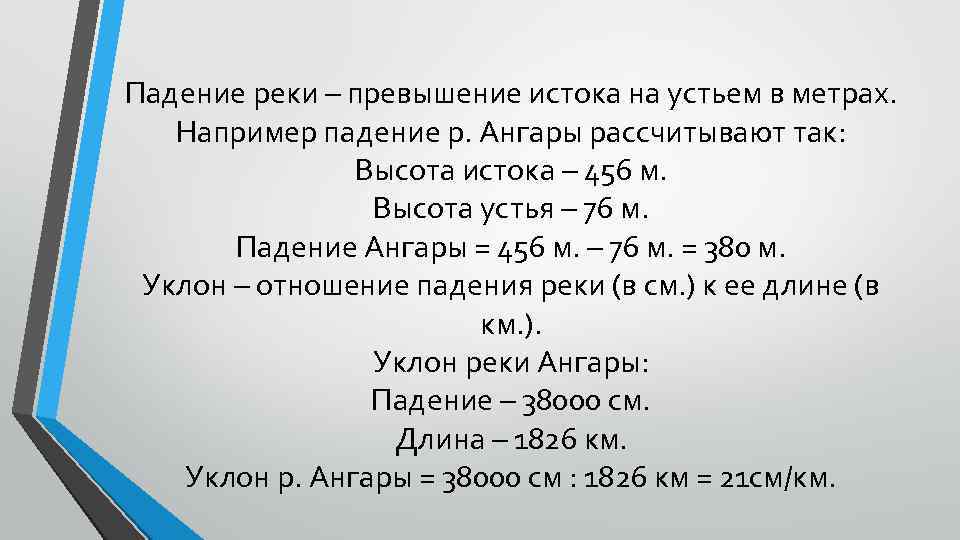 Падение реки – превышение истока на устьем в метрах. Например падение р. Ангары рассчитывают