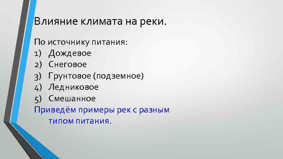 Реки с дождевым питанием. Подземное питание рек России. Подземное питание рек примеры. Дождевое питание рек. Реки с грунтовым типом питания.