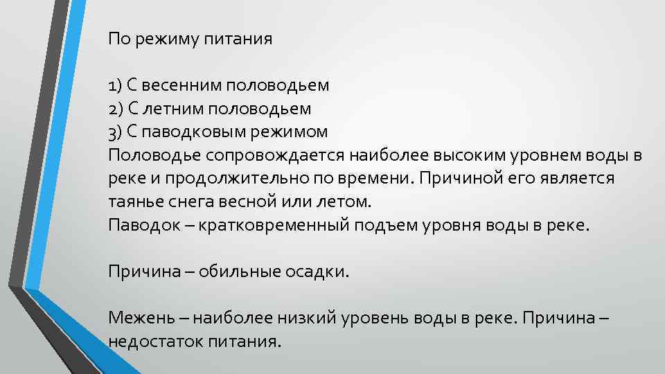 По режиму питания 1) С весенним половодьем 2) С летним половодьем 3) С паводковым